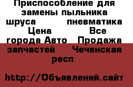 Приспособление для замены пыльника шруса VKN 402 пневматика › Цена ­ 6 300 - Все города Авто » Продажа запчастей   . Чеченская респ.